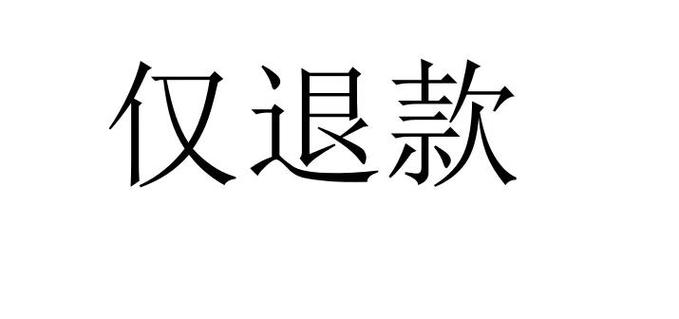 多个商品如何合并退款
