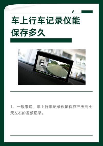 行车记录仪的东西能保存多久?截图
