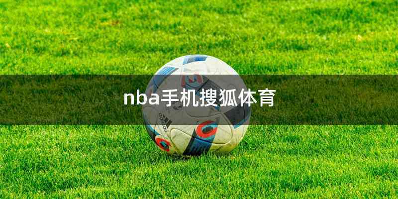 nba手机体育搜狐