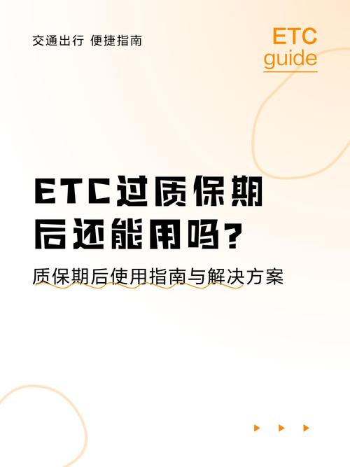 etc质保期过了能用吗