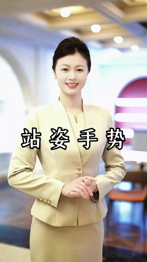 正确的礼仪站姿及手势