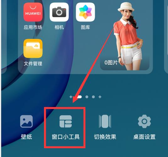 华为手机窗口小工具怎么设置