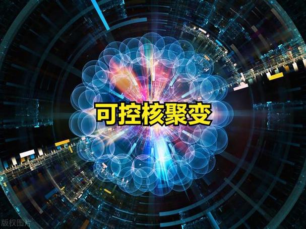 可控核聚变概念龙头股截图