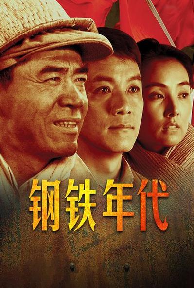 钢铁时代电视剧免费观看截图