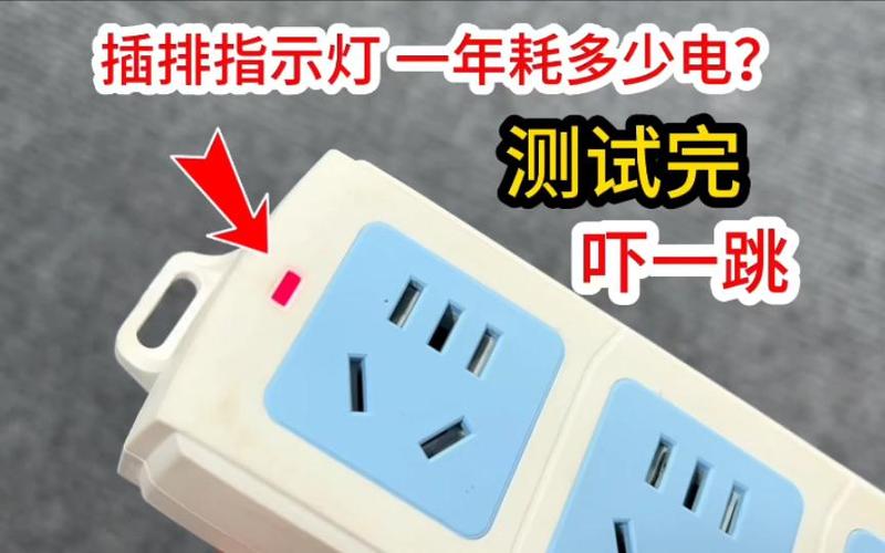 插排指示灯没电微弱亮