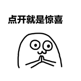打开有惊喜表情包
