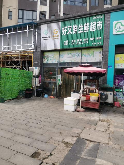 好又鲜生鲜超市