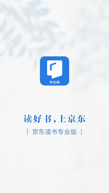 京东读书专业版登录入口