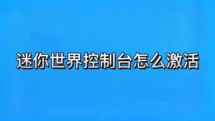 迷你世界控制台怎么激活