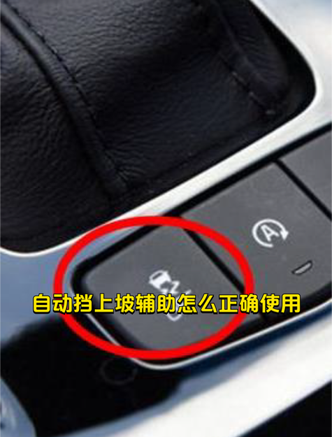 上坡辅助失效怎么设置
