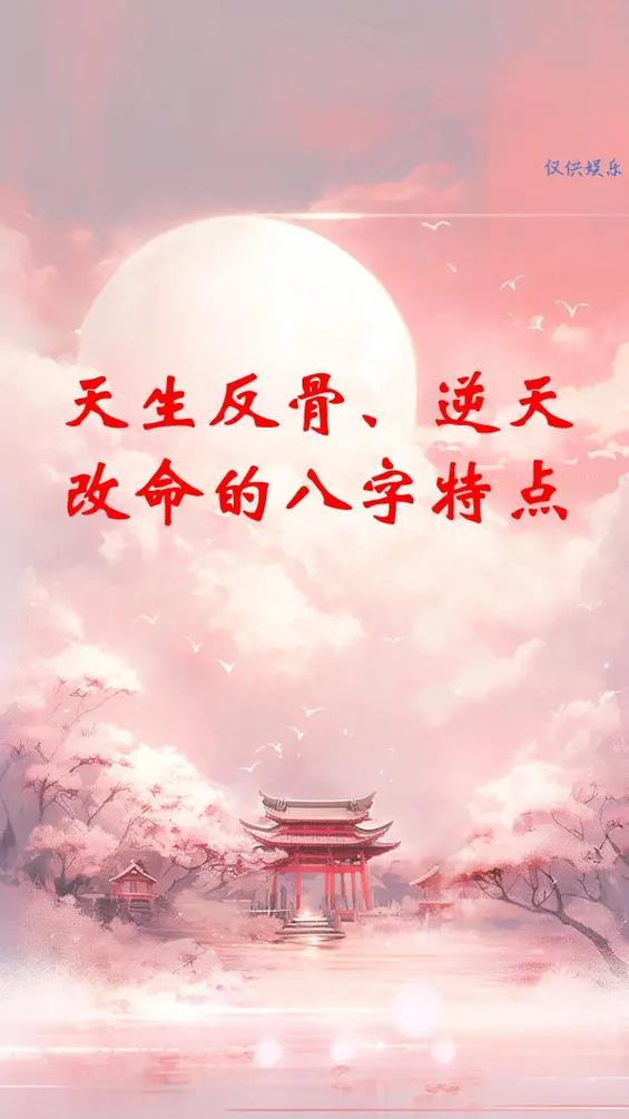 逆天改命的人有多可怕截图