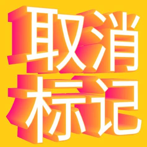 解除标记