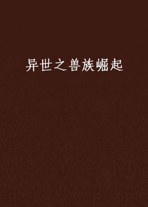 异世之兽族崛起