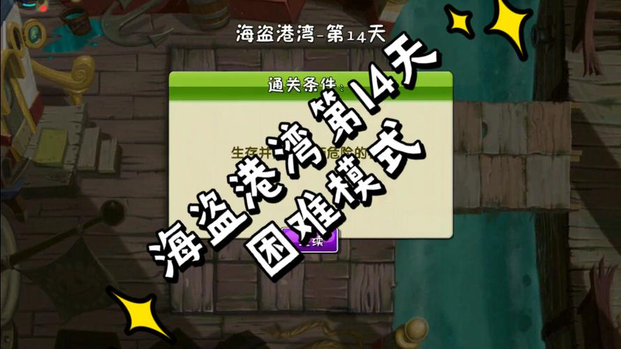 植物大战僵尸海盗第14天困难图标