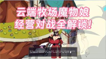 魔物娘牧场怎么抓魔物娘缩略图