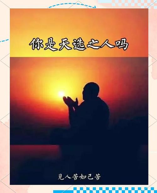老天爷为什么压着天选之人