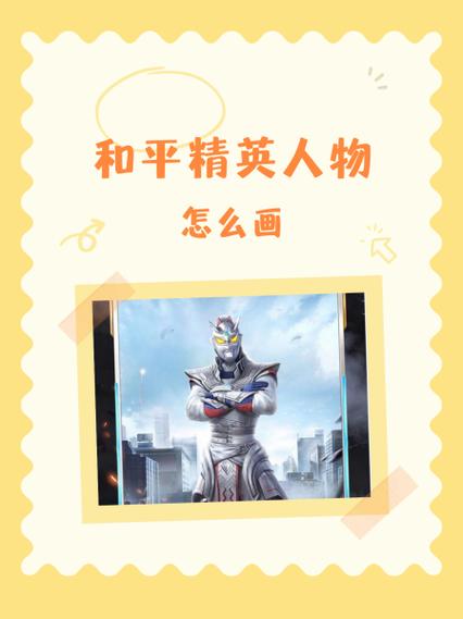 和平精英人物上色教程