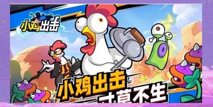 小鸡出击游戏攻略