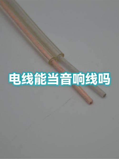 电缆可以做音响线吗图标