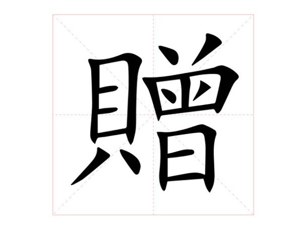 赠送的赠怎么读