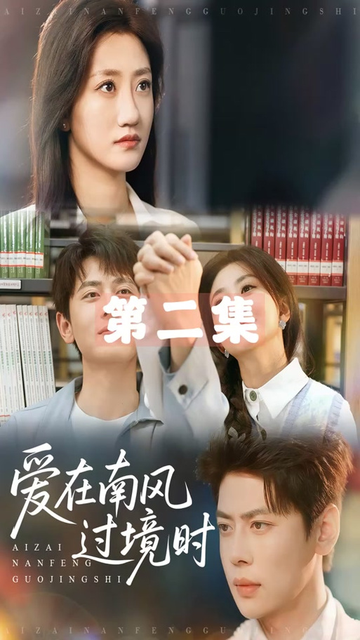 爱在南风过境时结局