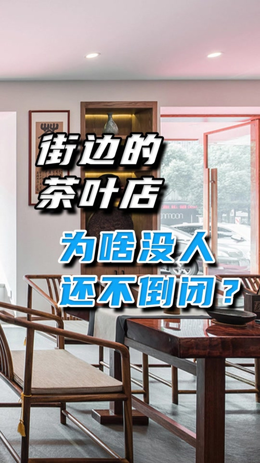 茶叶店为啥没人开