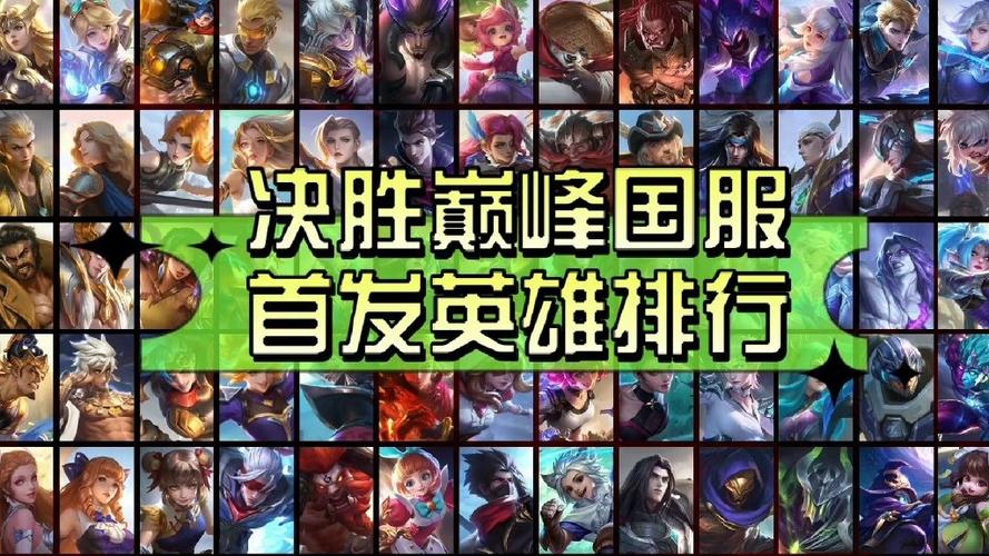 决胜巅峰哪个英雄最厉害缩略图