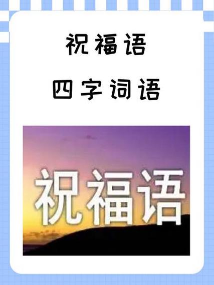 福的高级替换词