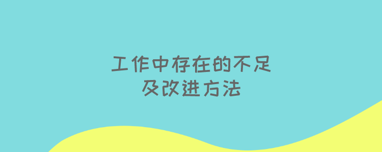 部门存在的不足及建议