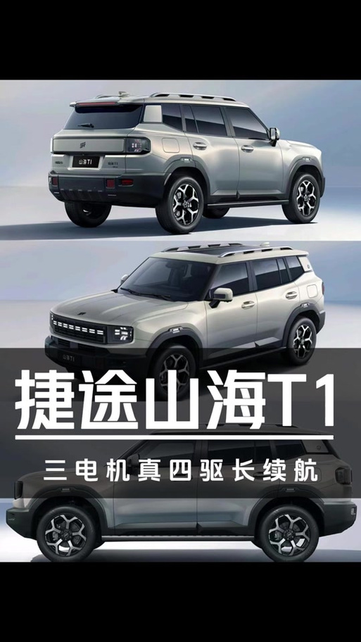 山海t1捷途混动2025款