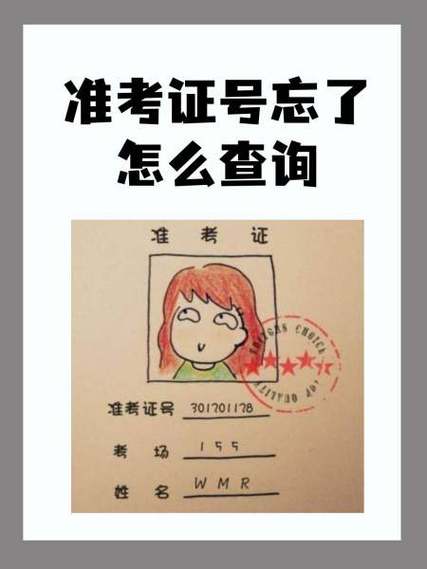 四级准考证号忘了怎么查询