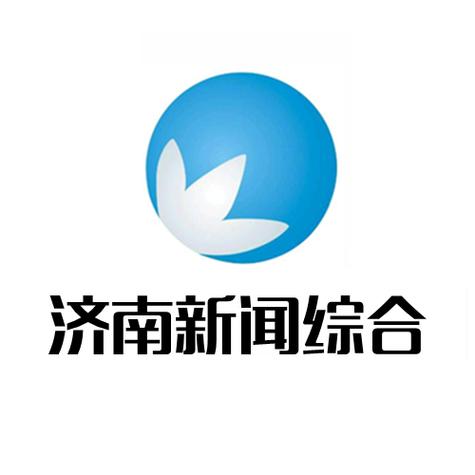济南新闻广播在线收听