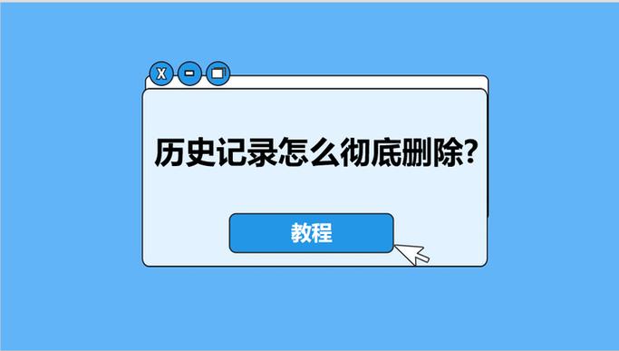 怎样彻底删除历史记录缩略图