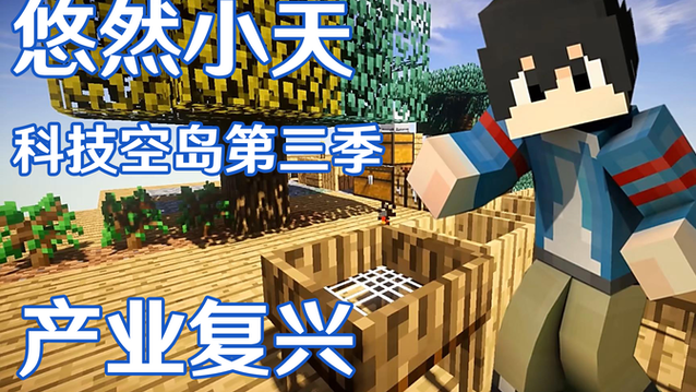 悠然小天科技空岛ep12