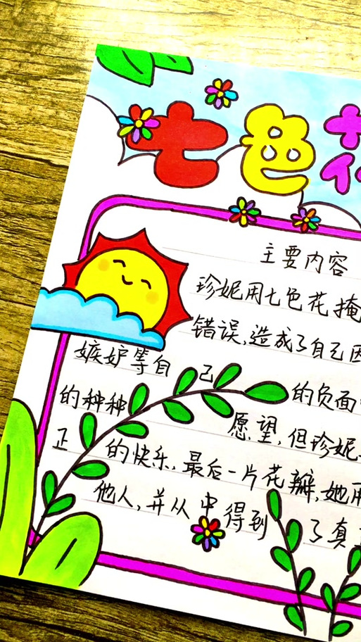 《七色花》读书分享缩略图