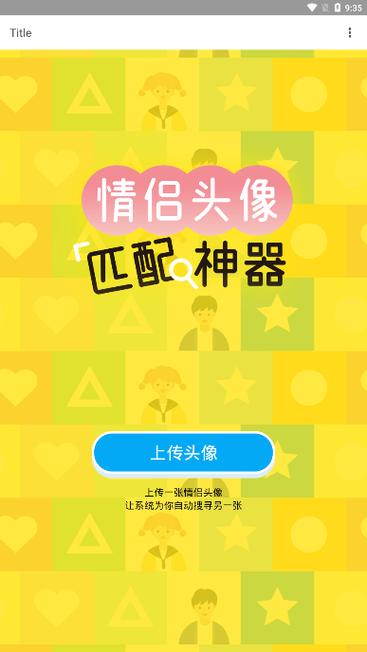 免费查找另一半情头的软件截图