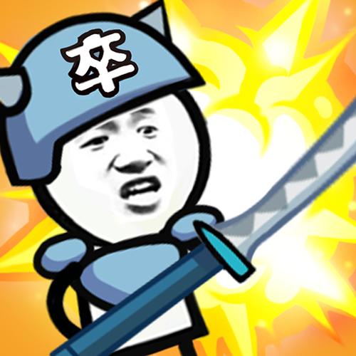 无敌表情包战争