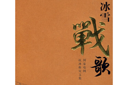 冰雪战歌网
