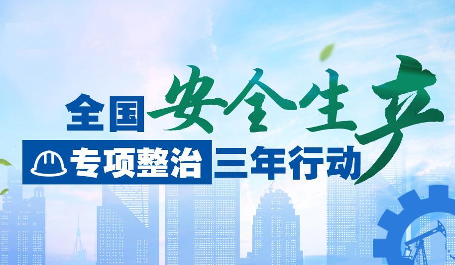 安全生产集中整治