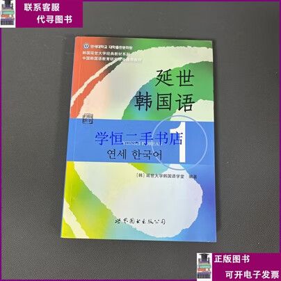 延世韩国语1pdf