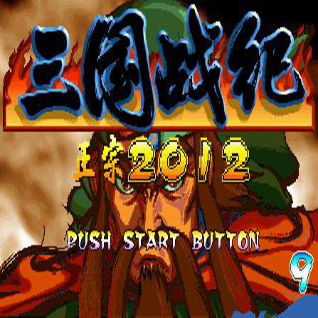 三国战纪2012噩梦版截图