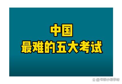 全国三大最难考试