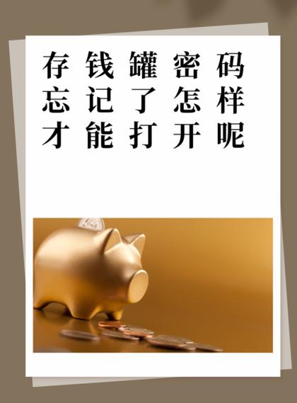 电子存钱罐密码忘记了怎么办图标