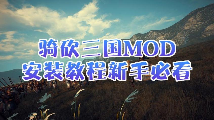 mod安装