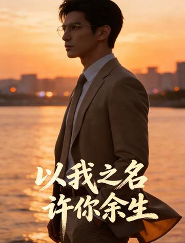 以我之名,护你余生