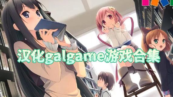 汉化galgame游戏