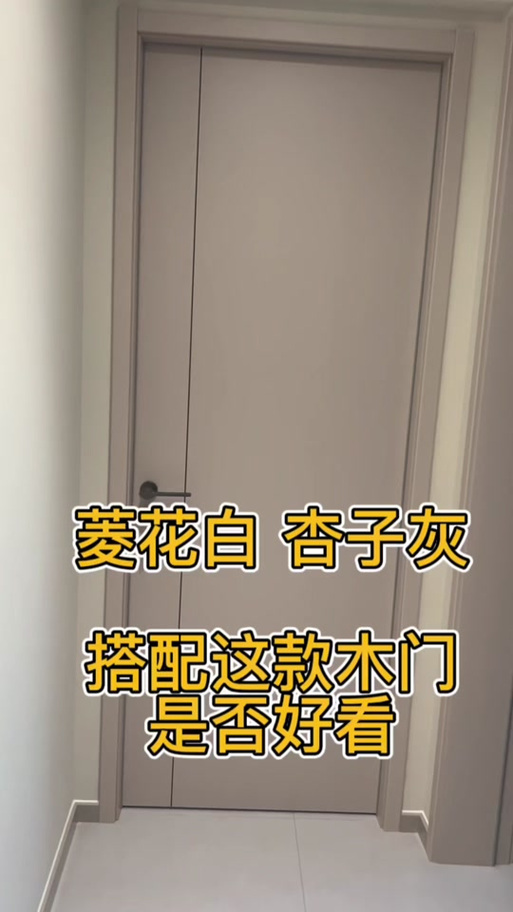 菱花白配什么门好看
