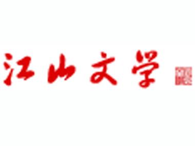 江山文学网站登录入口