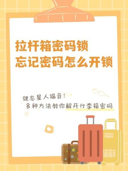 拉杆箱密码忘了怎么解开