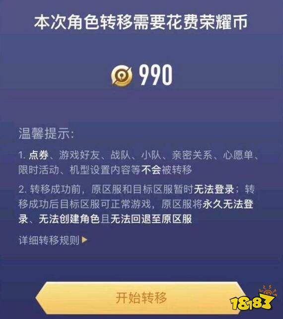 王者荣耀角色转移缩略图